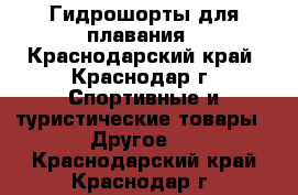 Гидрошорты для плавания - Краснодарский край, Краснодар г. Спортивные и туристические товары » Другое   . Краснодарский край,Краснодар г.